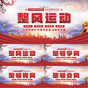 整风运动党建展板系列
