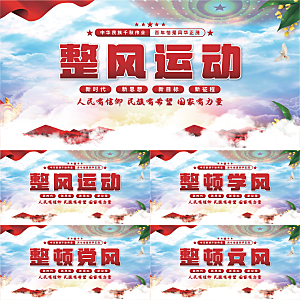 整风运动党建展板系列