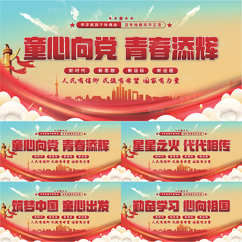 童心向党标语展板