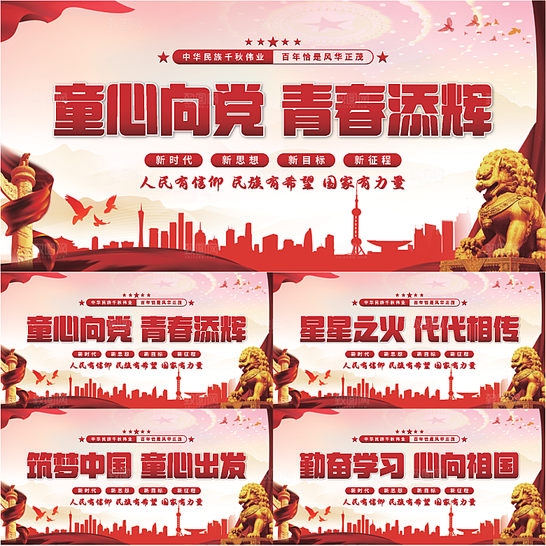 童心向党标语展板系列