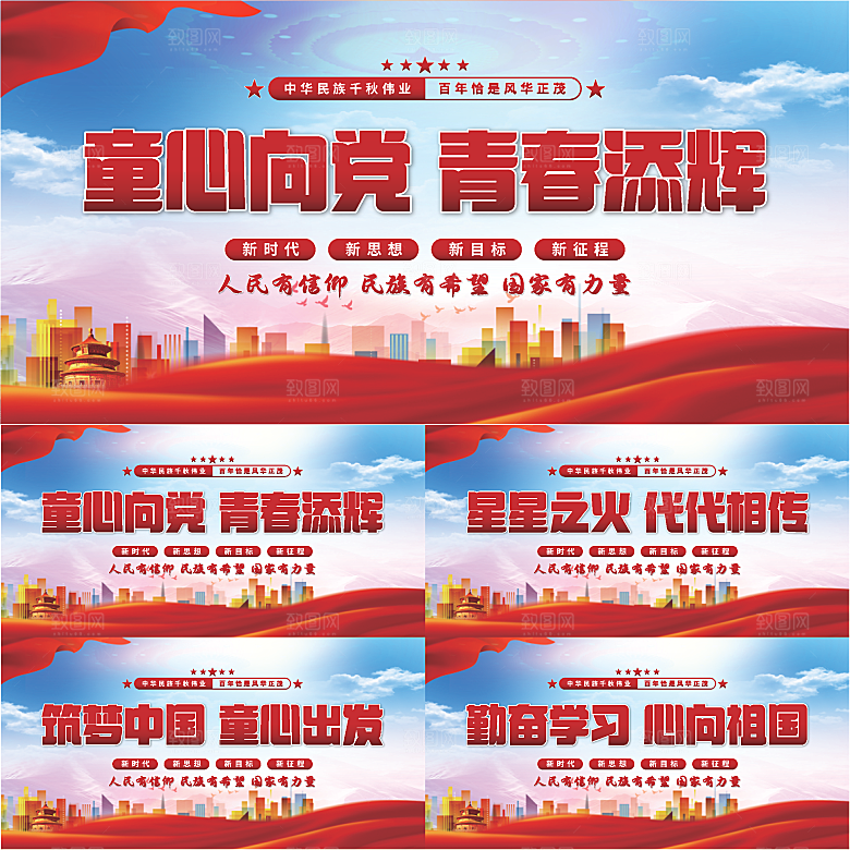 童心向党标语展板系列