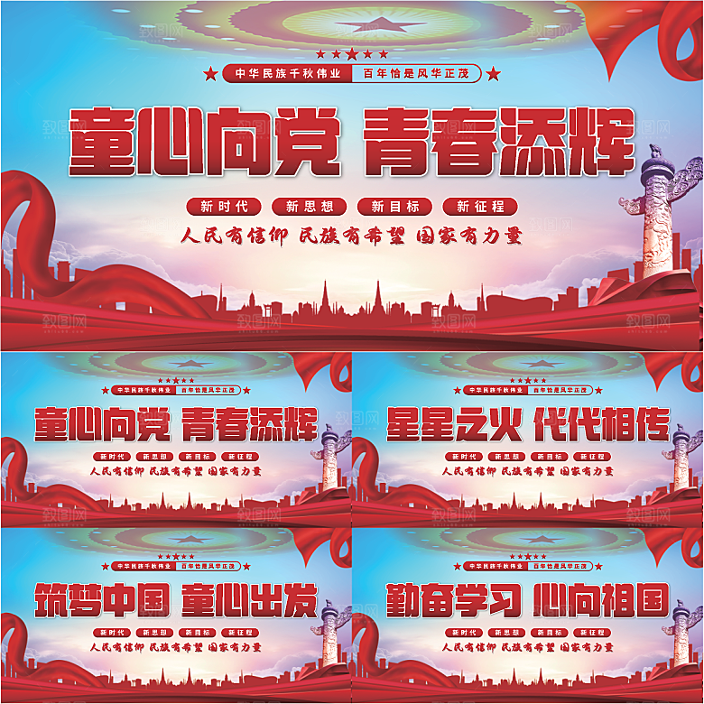 童心向党标语展板系列