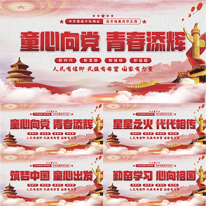童心向党标语展板系列
