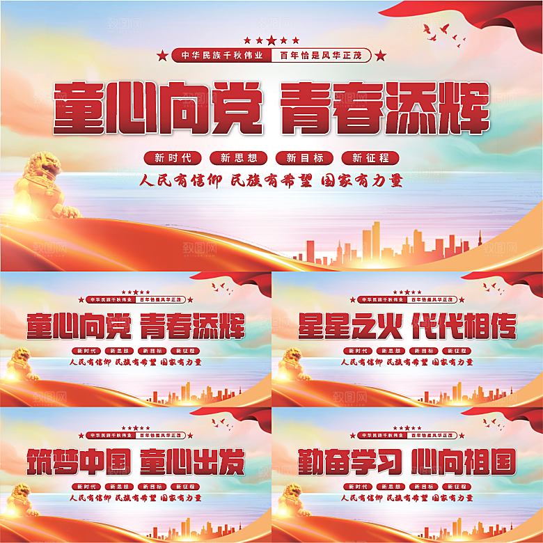 童心向党标语展板系列