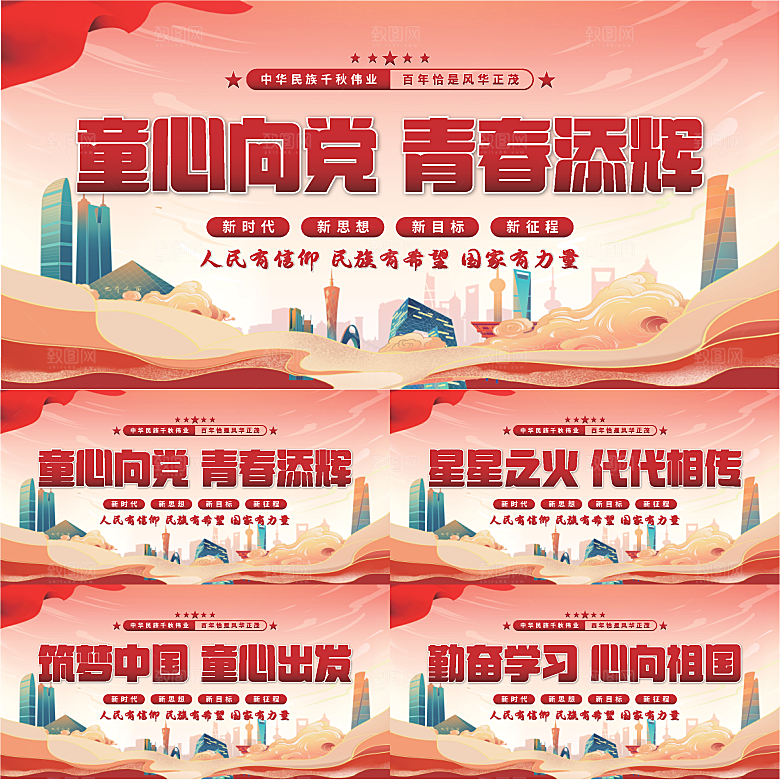 童心向党标语展板系列