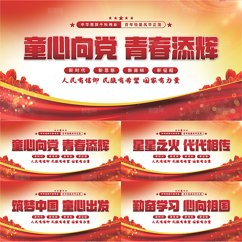 童心向党标语展板系列