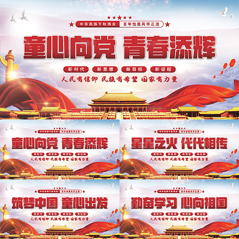童心向党标语展板系列