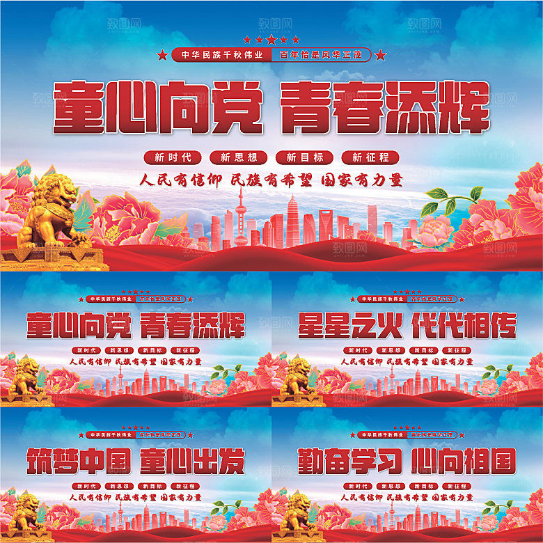 童心向党标语展板系列