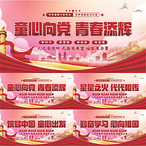 童心向党标语展板系列
