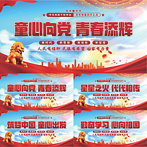 童心向党标语展板系列