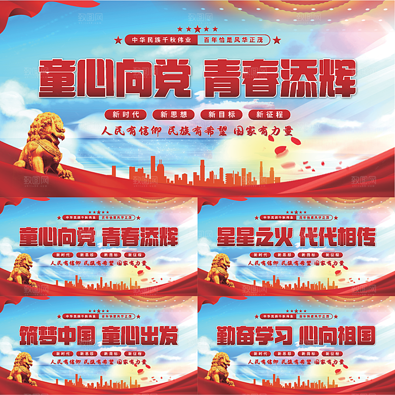 童心向党标语展板系列