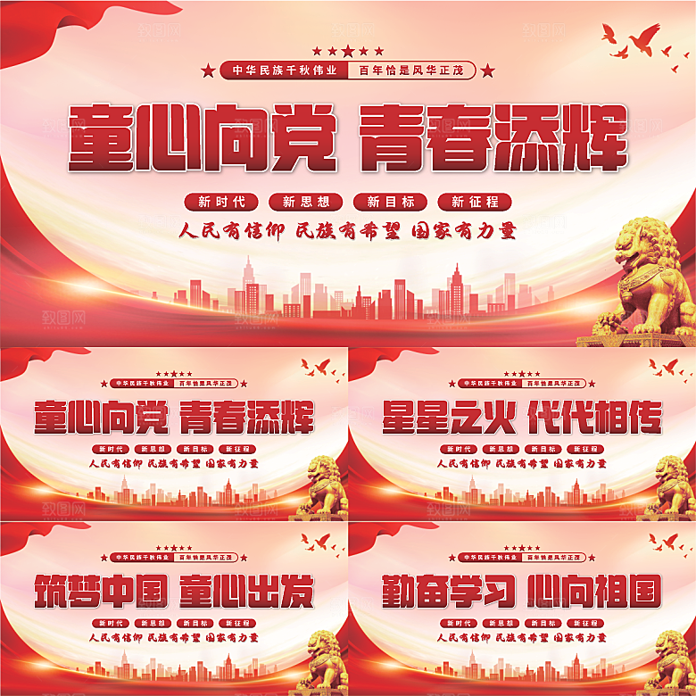 童心向党标语展板系列