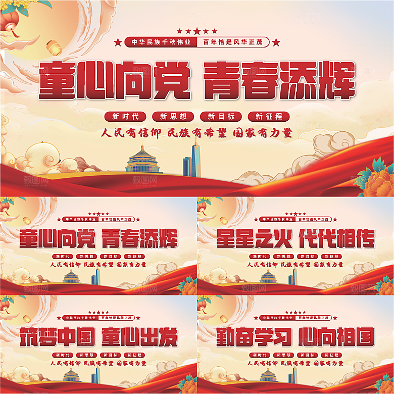 童心向党标语展板系列