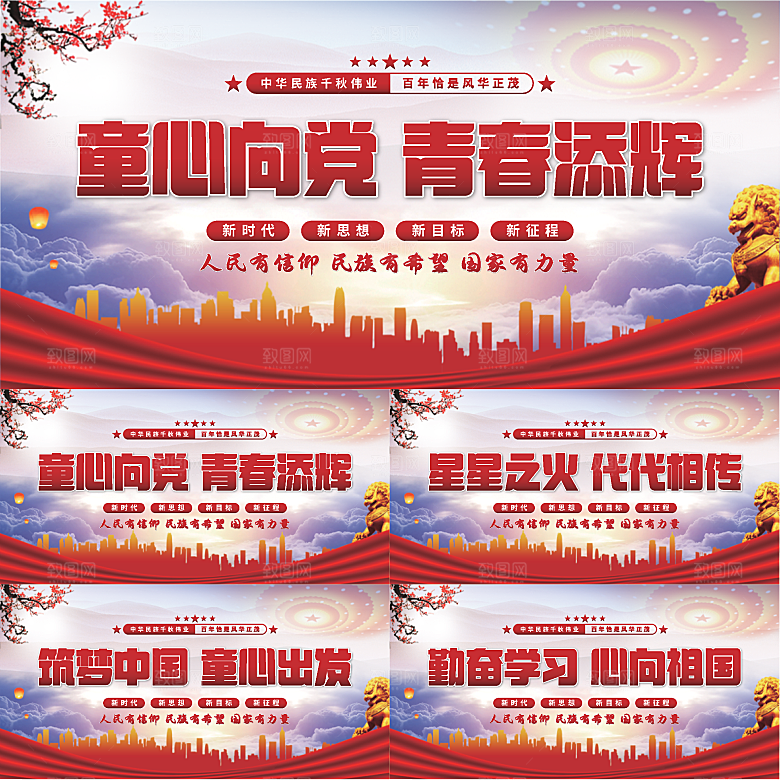 童心向党标语展板系列