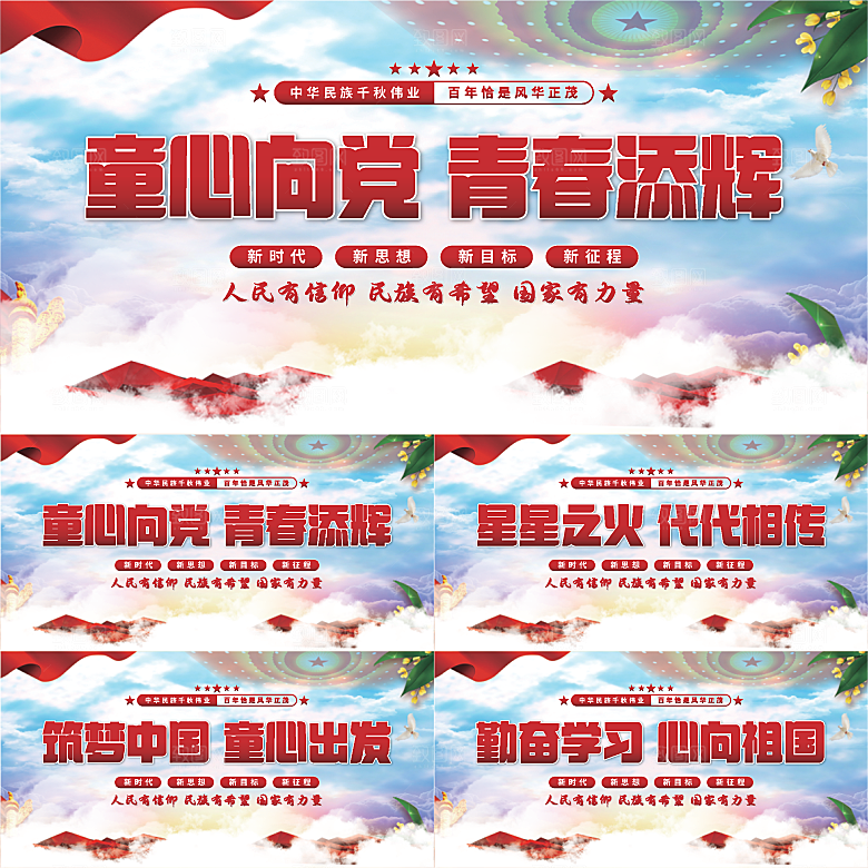 童心向党标语展板系列