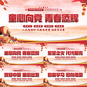 童心向党标语展板