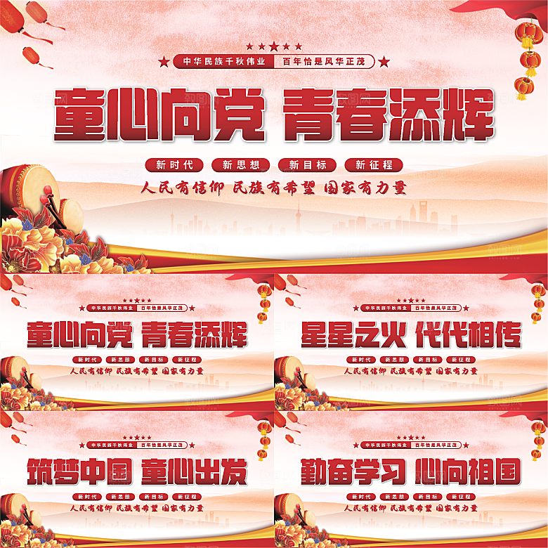 童心向党标语展板