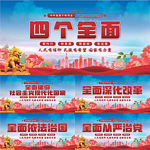 四个全面党建展板系列
