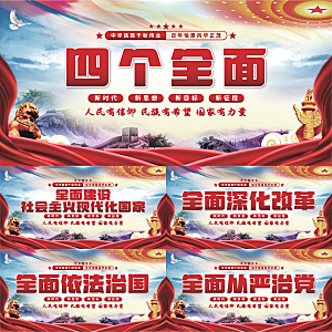 四个全面党建展板系列