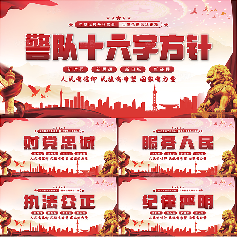 警队十六字方针展板系列