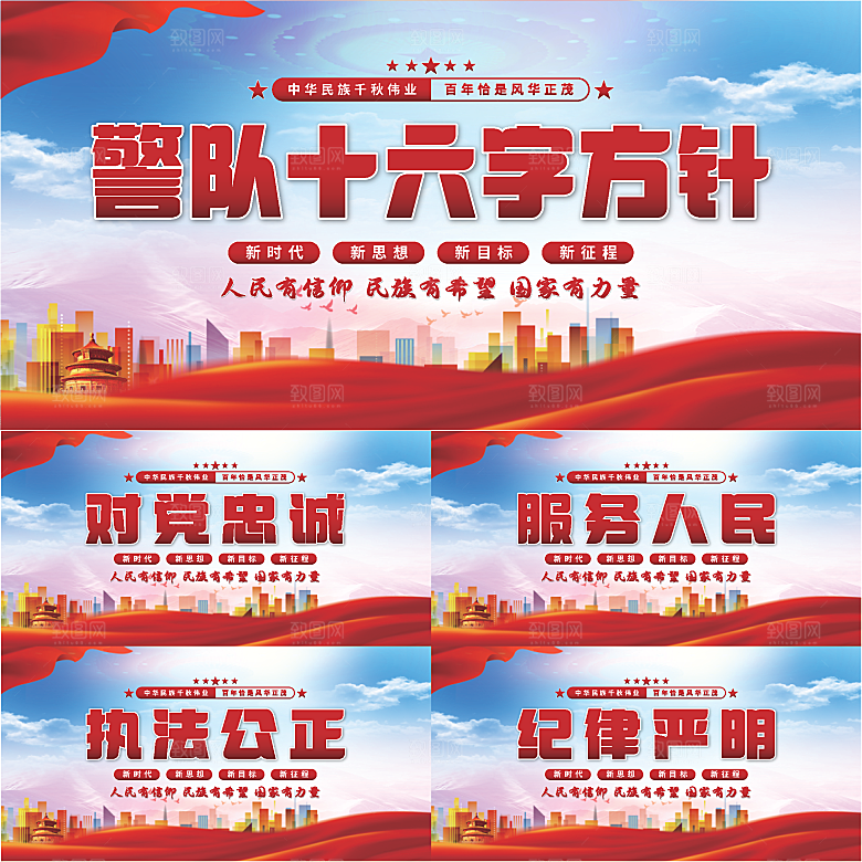 警队十六字方针展板系列