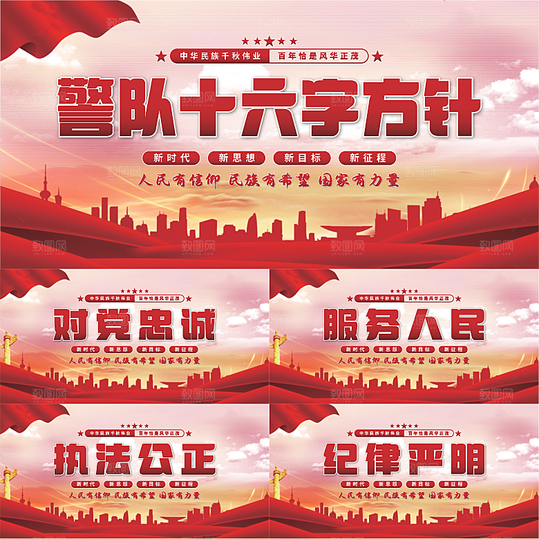 警队十六字方针展板系列