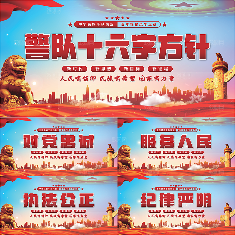 警队十六字方针展板系列