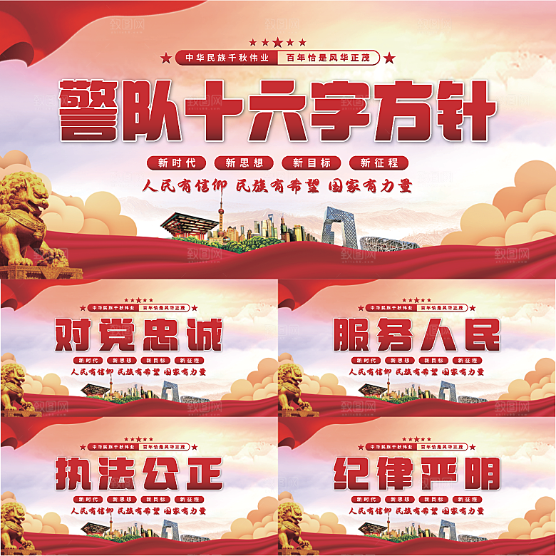 警队十六字方针展板系列