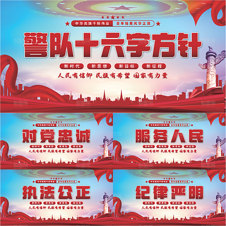 警队十六字方针展板系列
