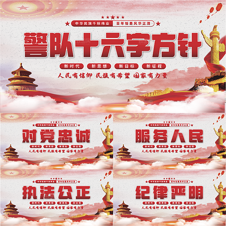 警队十六字方针展板系列