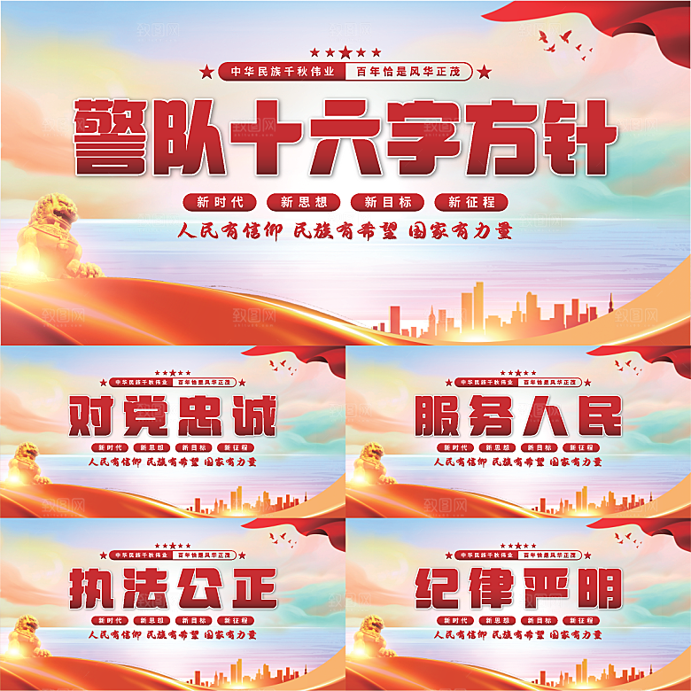 警队十六字方针展板系列