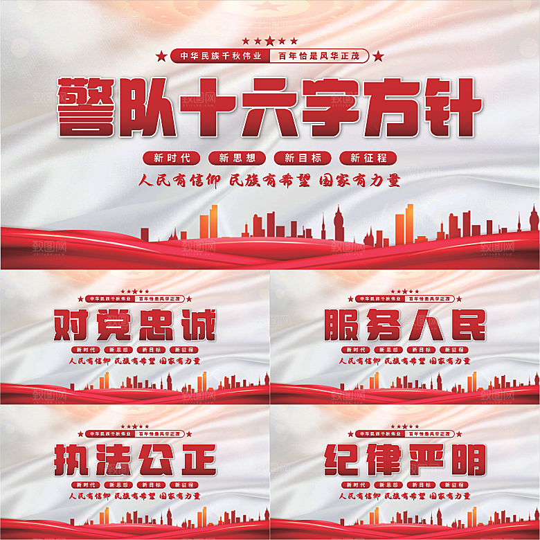 警队十六字方针展板系列