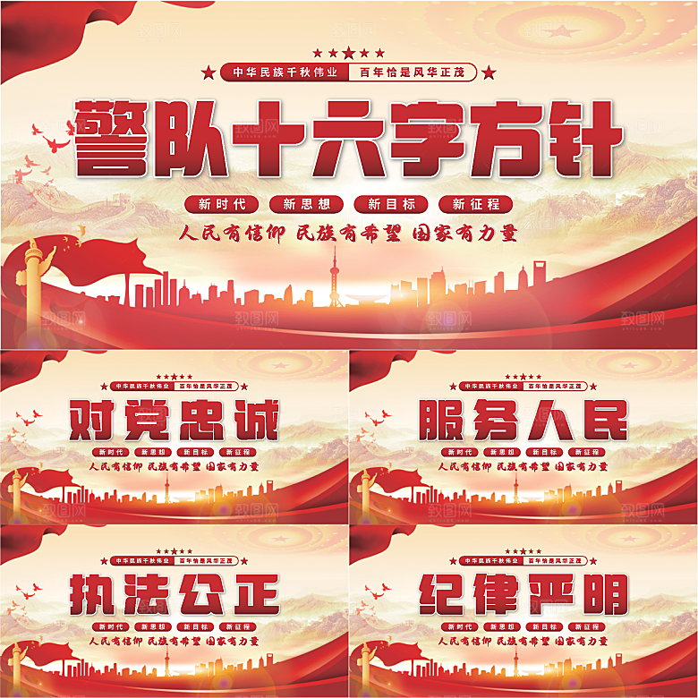 警队十六字方针展板系列