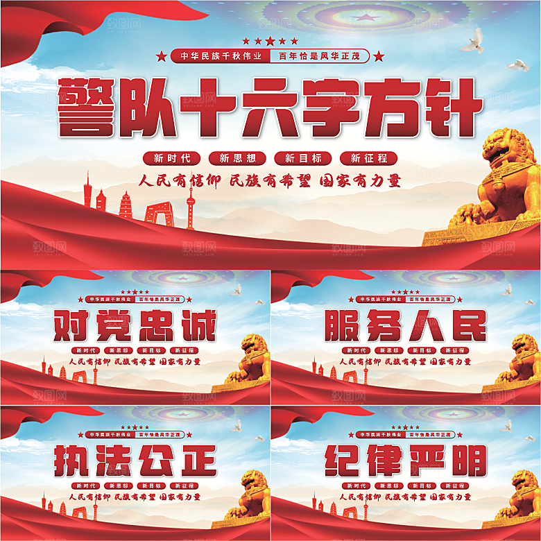 警队十六字方针展板系列