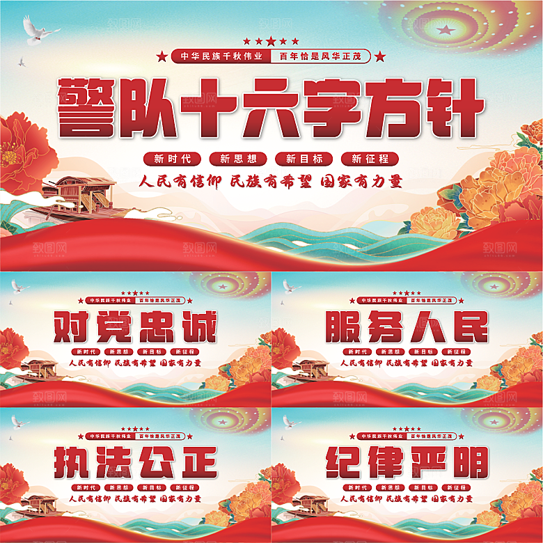警队十六字方针展板系列