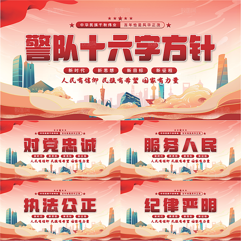 警队十六字方针展板系列