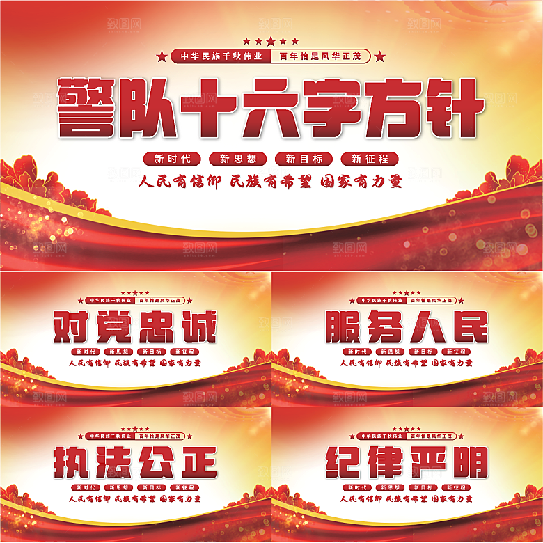 警队十六字方针展板系列