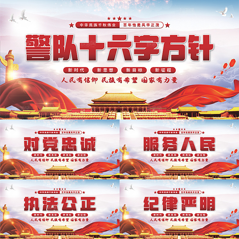 警队十六字方针展板系列