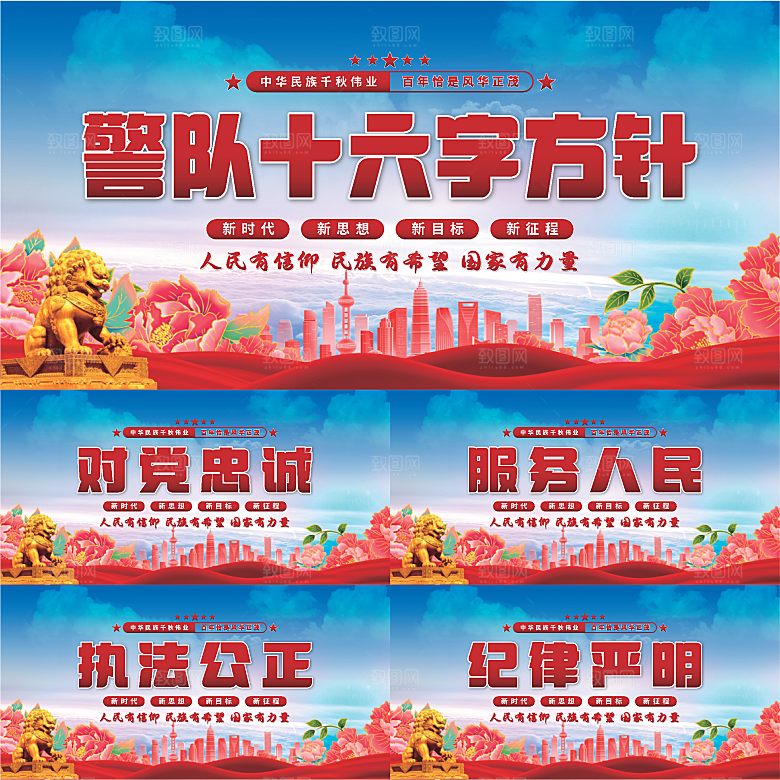 警队十六字方针展板系列