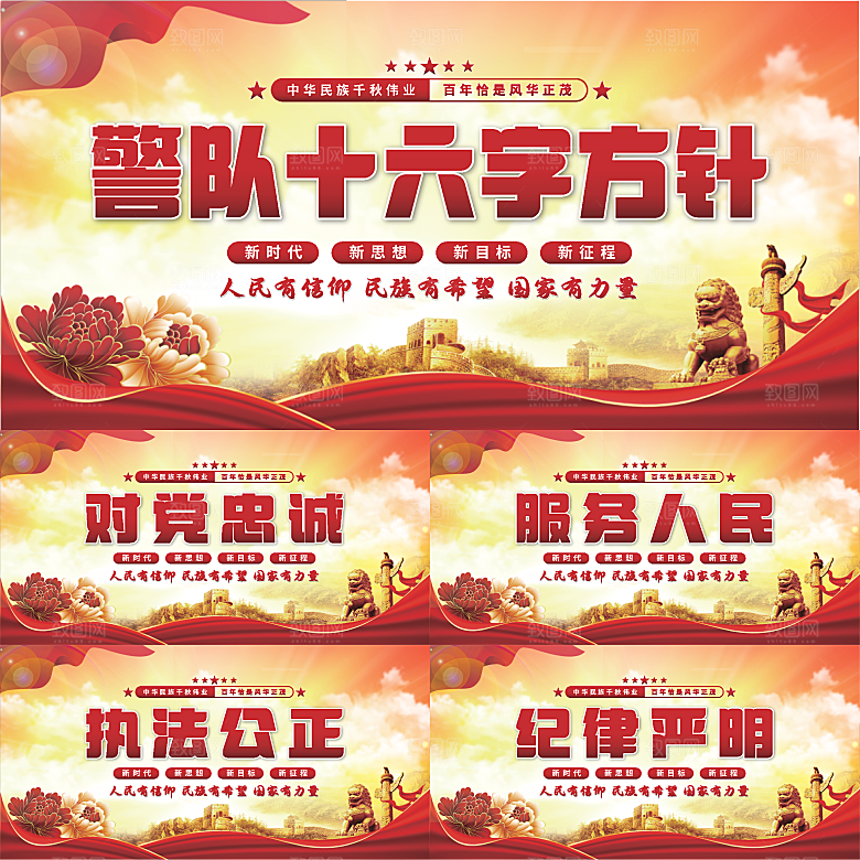 警队十六字方针展板系列