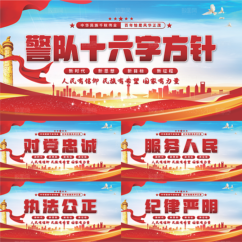 警队十六字方针展板系列