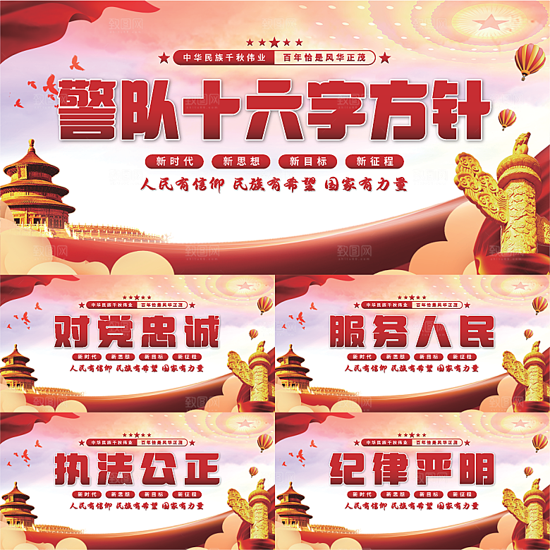 警队十六字方针展板系列