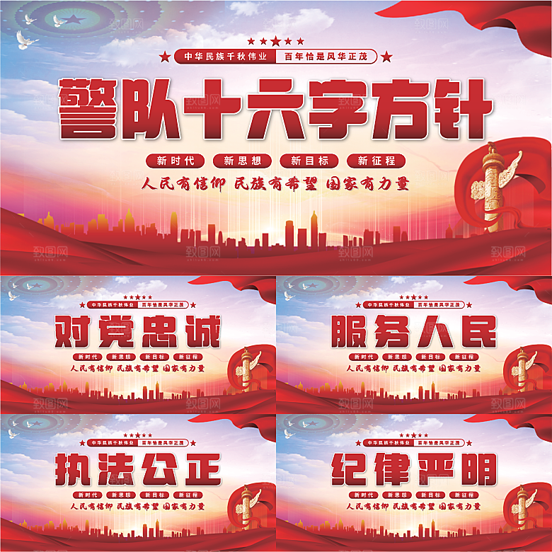 警队十六字方针展板系列