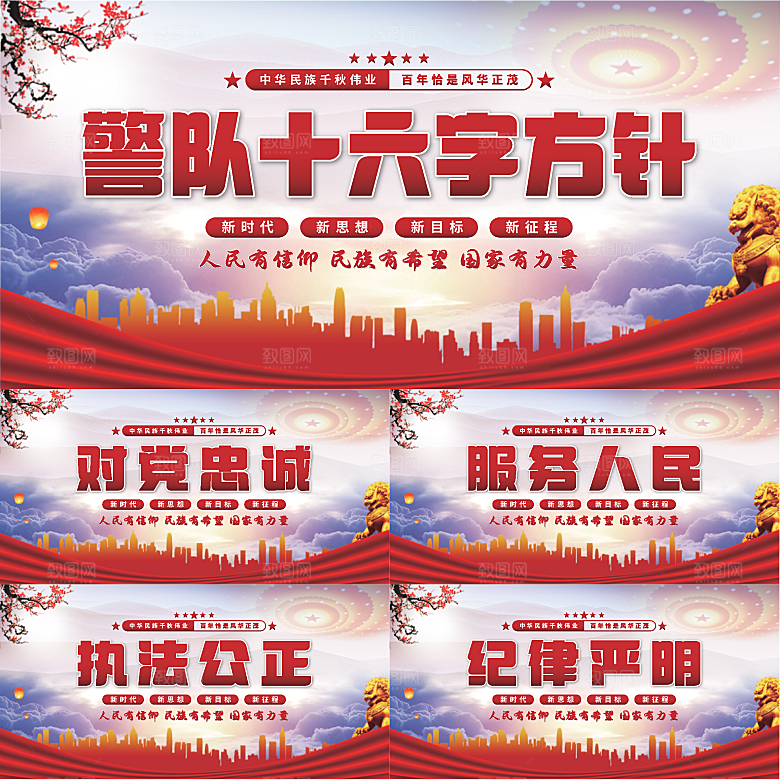 警队十六字方针展板系列