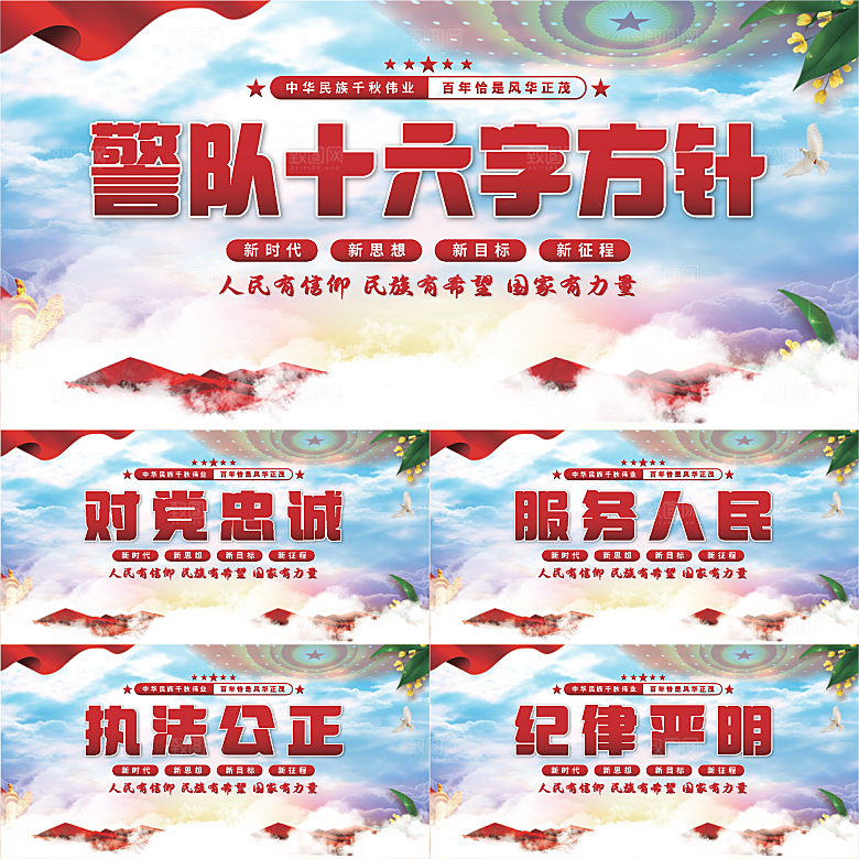 警队十六字方针展板系列