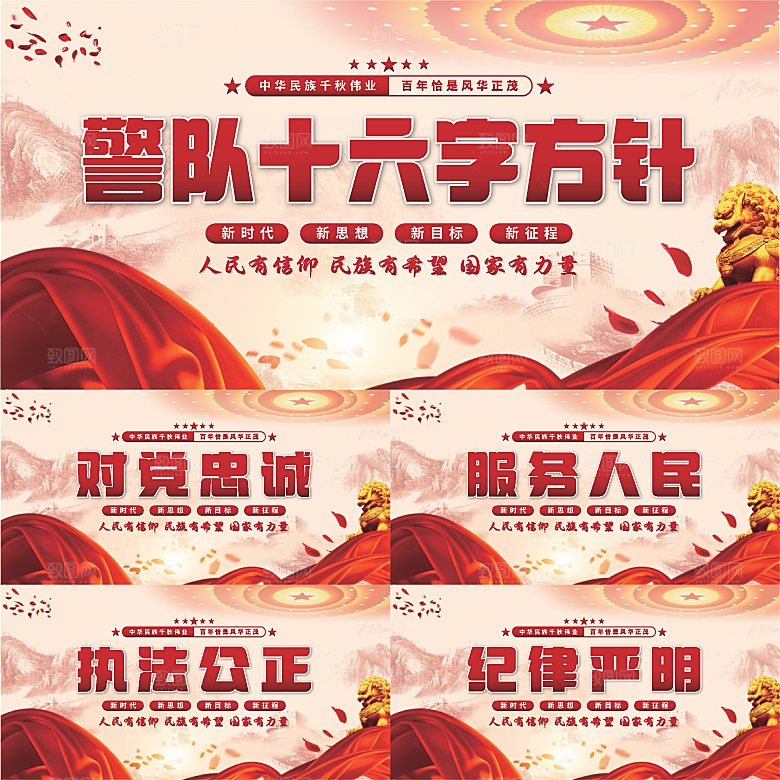 警队十六字方针展板