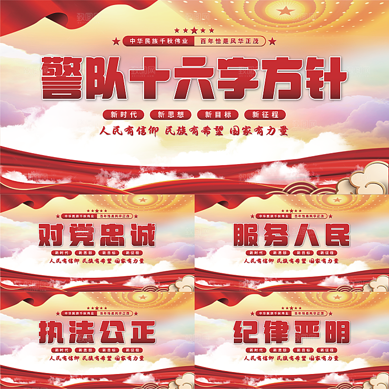 警队十六字方针展板