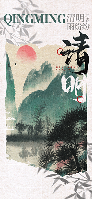 中国传统节气清明节海报