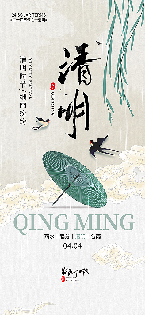 清明节祭祖踏青传统文化节日宣传海报素材
