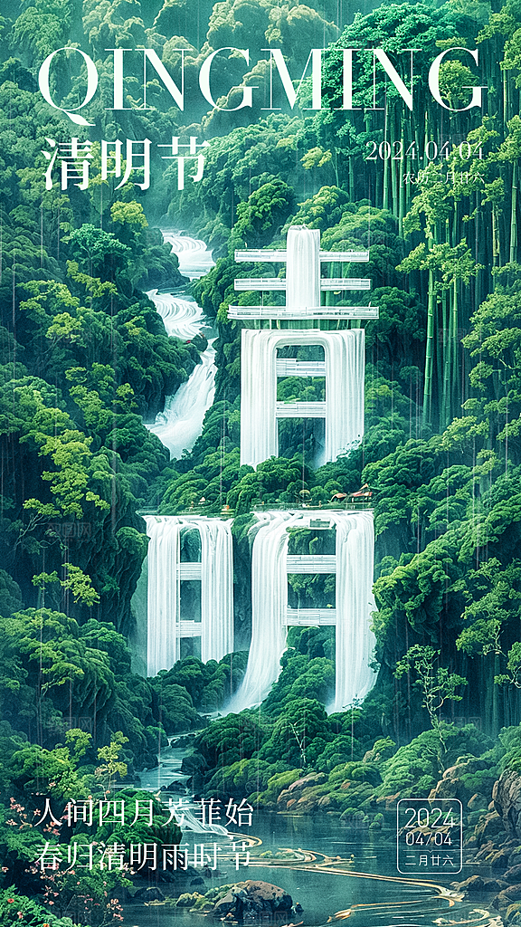 清新中国风二十四节气清明节放假通知海报
